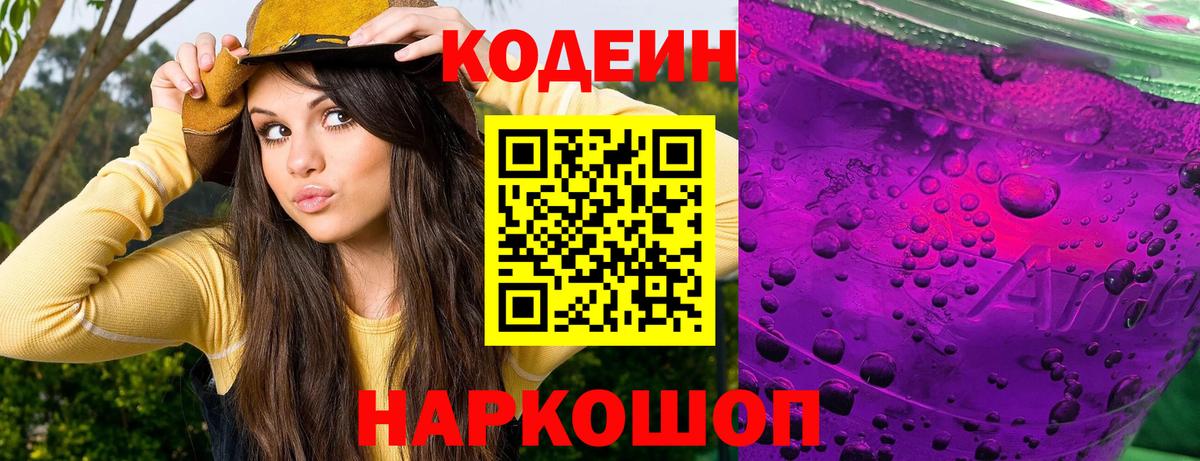 Codein напиток Lean (лин)  Вход с VPN  Ипатово 